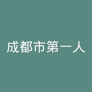 成都市第一人民医院官网