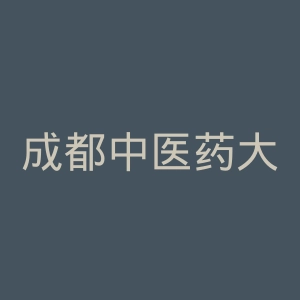 成都中医药大学第二附属医院官网