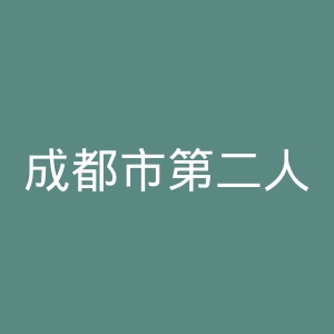 成都市第二人民医院官网