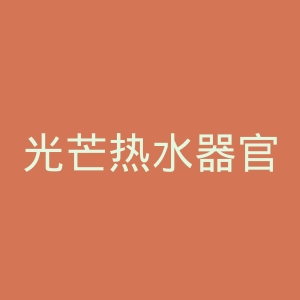 光芒热水器官网