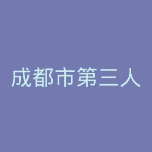 成都市第三人民医院官网