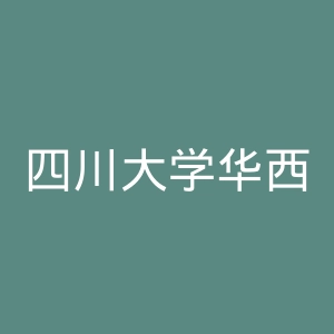 四川大学华西医院官网