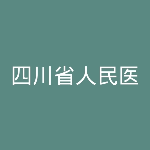 四川省人民医院官网