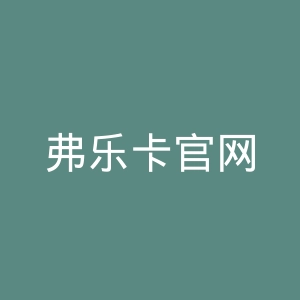 弗乐卡官网