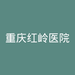 重庆红岭医院官网