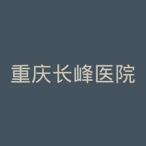 重庆长峰医院官网