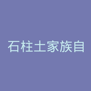 石柱土家族自治县中医院官网