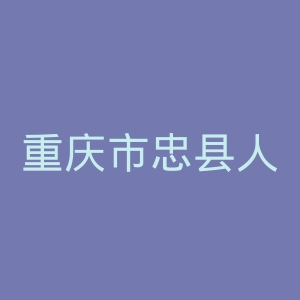 重庆市忠县人民医院官网