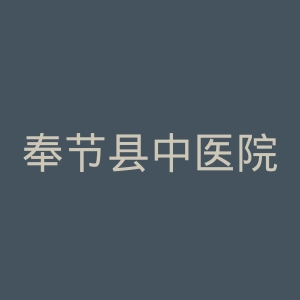 奉节县中医院官网