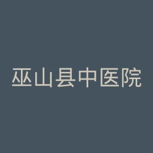 巫山县中医院官网