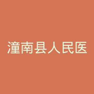 潼南县人民医院官网