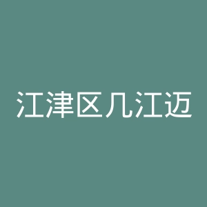 江津区几江迈康动物诊所官网