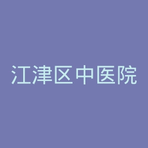江津区中医院官网
