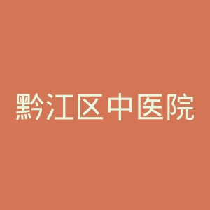 黔江区中医院官网