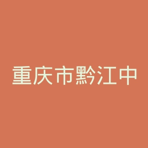重庆市黔江中心医院官网