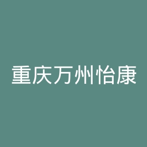重庆万州怡康医院官网