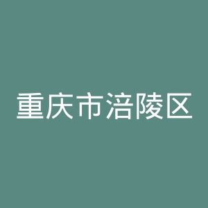 重庆市涪陵区人民医院官网
