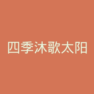四季沐歌太阳能官网