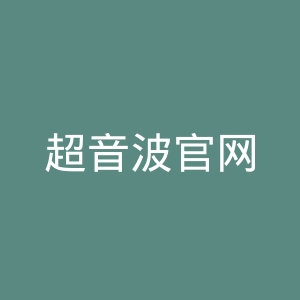 超音波官网