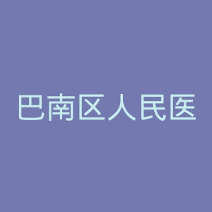 巴南区人民医院官网