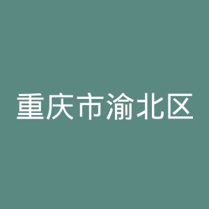 重庆市渝北区中医院官网