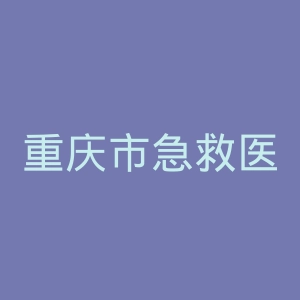 重庆市急救医疗中心官网