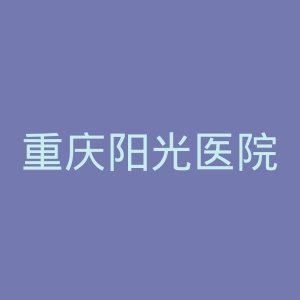 重庆阳光医院官网