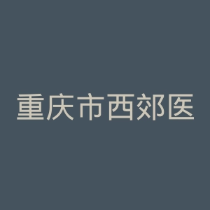 重庆市西郊医院官网