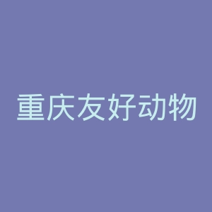 重庆友好动物医院官网