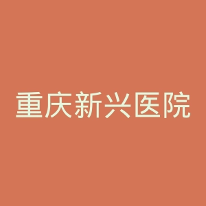 重庆新兴医院官网