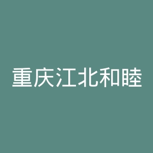 重庆江北和睦门诊部官网