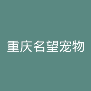 重庆名望宠物医院官网