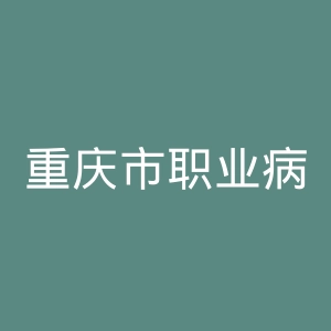 重庆市职业病防治院官网
