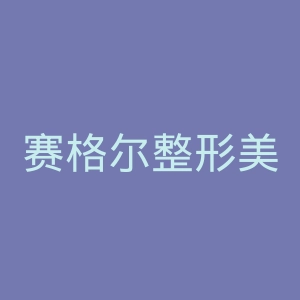 赛格尔整形美容医院官网