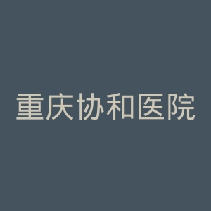 重庆协和医院官网