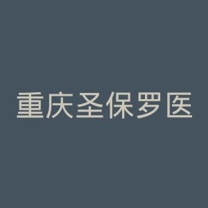 重庆圣保罗医院官网