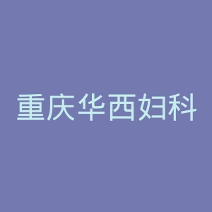 重庆华西妇科医院官网