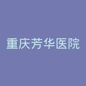 重庆芳华医院官网