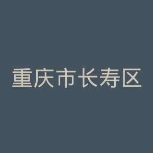 重庆市长寿区人民医院官网