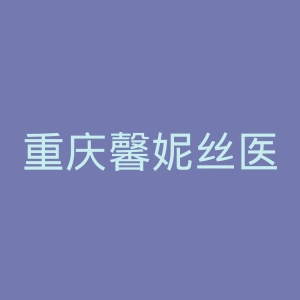 重庆馨妮丝医疗美容官网