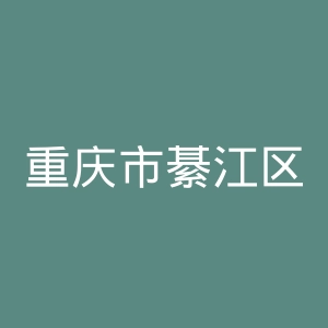 重庆市綦江区人民医院官网