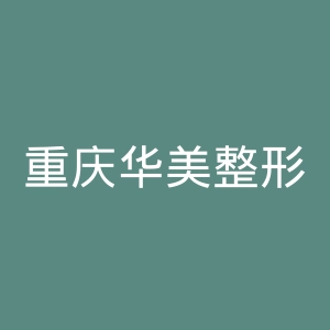 重庆华美整形美容医院官网