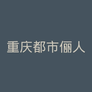 重庆都市俪人医院官网