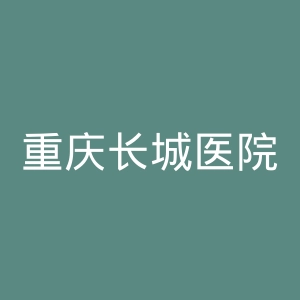 重庆长城医院官网