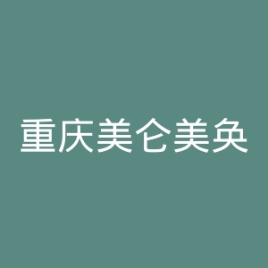 重庆美仑美奂整形美容医院官网