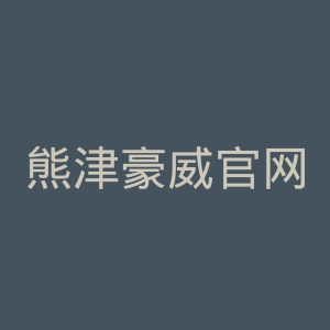 熊津豪威官网