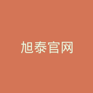旭泰官网