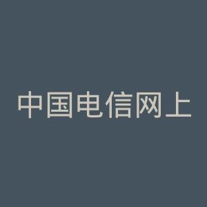 中国电信网上营业厅官网