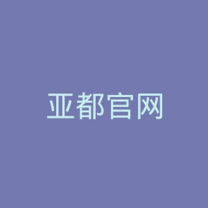 亚都官网