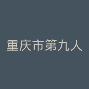 重庆市第九人民医院官网
